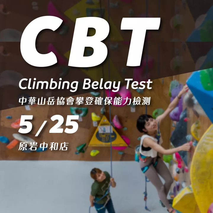 5 / 25 ( 六 ) 【CBT確保能力檢測】開始報名囉！